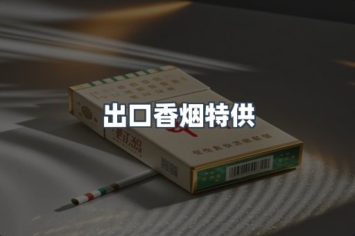 出口香烟特供