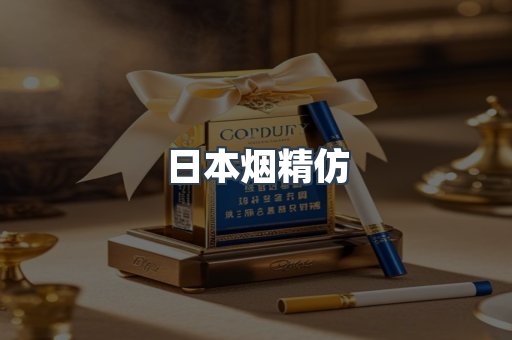 日本烟精仿