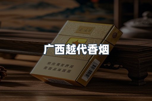 广西越代香烟